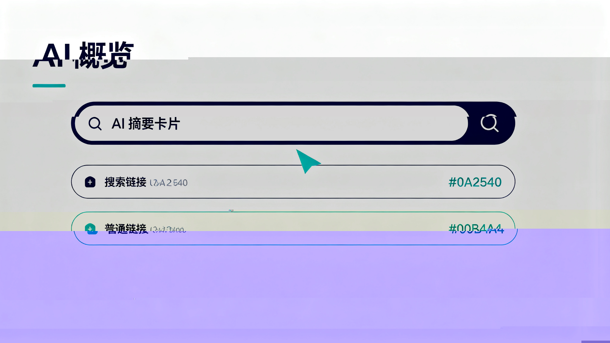 AI Overview 吞掉零点击后，这些位置反而更值钱了 配图